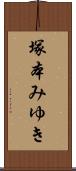 塚本みゆき Scroll