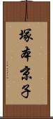 塚本京子 Scroll