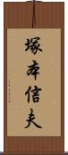 塚本信夫 Scroll