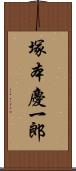 塚本慶一郎 Scroll