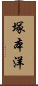 塚本洋 Scroll