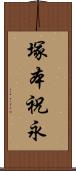 塚本祝永 Scroll