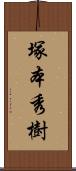 塚本秀樹 Scroll