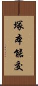 塚本能交 Scroll