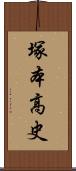 塚本高史 Scroll