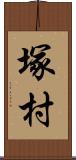 塚村 Scroll