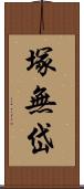 塚無岱 Scroll