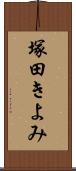 塚田きよみ Scroll