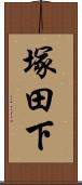 塚田下 Scroll