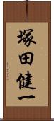 塚田健一 Scroll