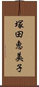 塚田恵美子 Scroll
