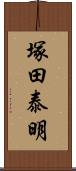 塚田泰明 Scroll