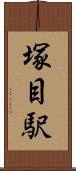 塚目駅 Scroll