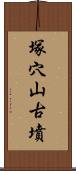 塚穴山古墳 Scroll