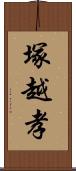 塚越孝 Scroll