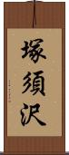 塚須沢 Scroll