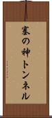 塞の神トンネル Scroll