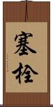 塞栓 Scroll