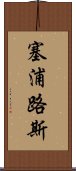 塞浦路斯 Scroll