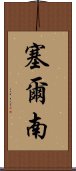 塞爾南 Scroll