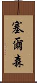 Celson Scroll