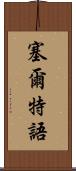 塞爾特語 Scroll