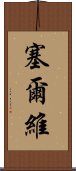 塞爾維 Scroll