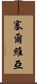 塞爾維亞 Scroll