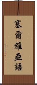 塞爾維亞語 Scroll