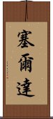 塞爾達 Scroll