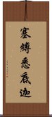 塞縛悉底迦 Scroll