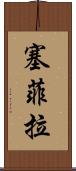 Sephira Scroll