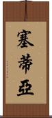 Setia Scroll
