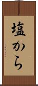 塩から Scroll