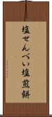塩せんべい Scroll