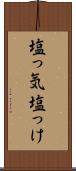 塩っ気 Scroll