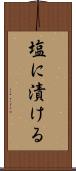 塩に漬ける Scroll