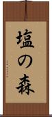 塩の森 Scroll