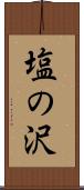 塩の沢 Scroll