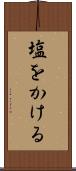 塩をかける Scroll