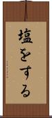 塩をする Scroll