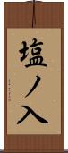 塩ノ入 Scroll
