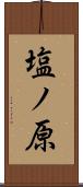 塩ノ原 Scroll