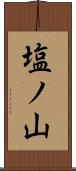 塩ノ山 Scroll