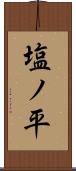 塩ノ平 Scroll