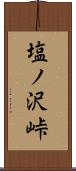 塩ノ沢峠 Scroll