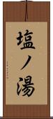 塩ノ湯 Scroll