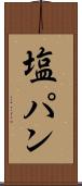 塩パン Scroll
