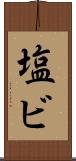 塩ビ Scroll