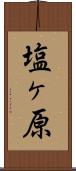 塩ヶ原 Scroll